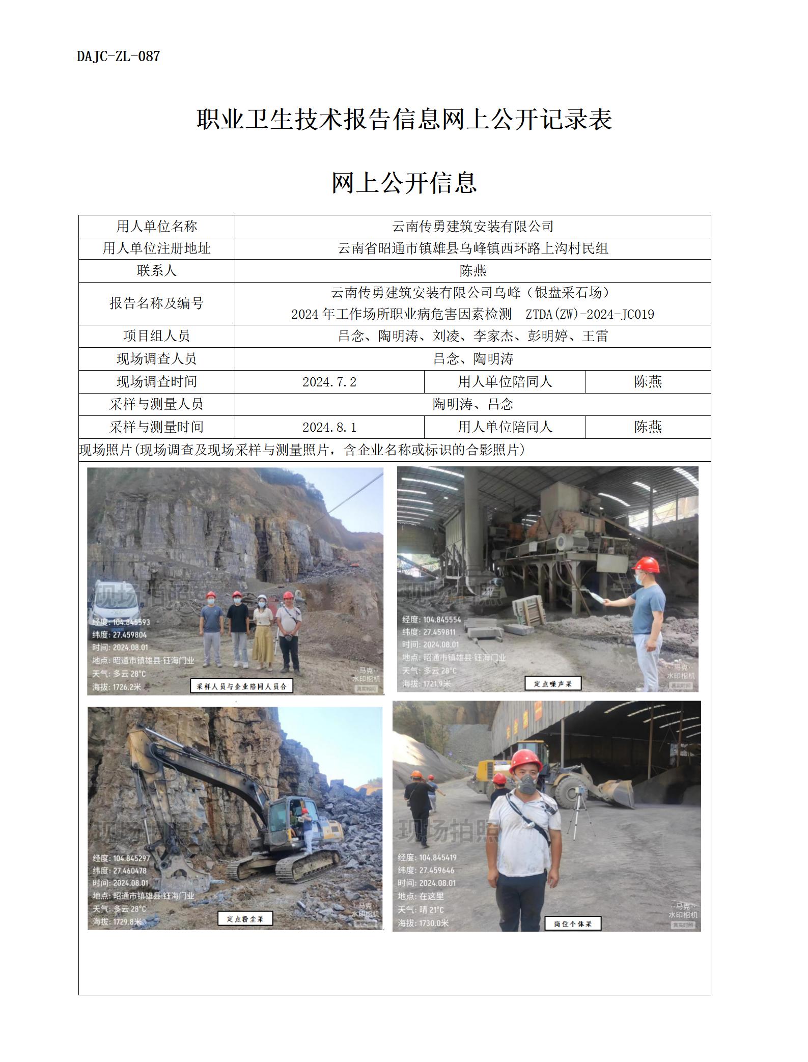 JC019-傳勇-職業(yè)病?！瓩z測(cè)評(píng)價(jià)網(wǎng)上公開信息_01.jpg
