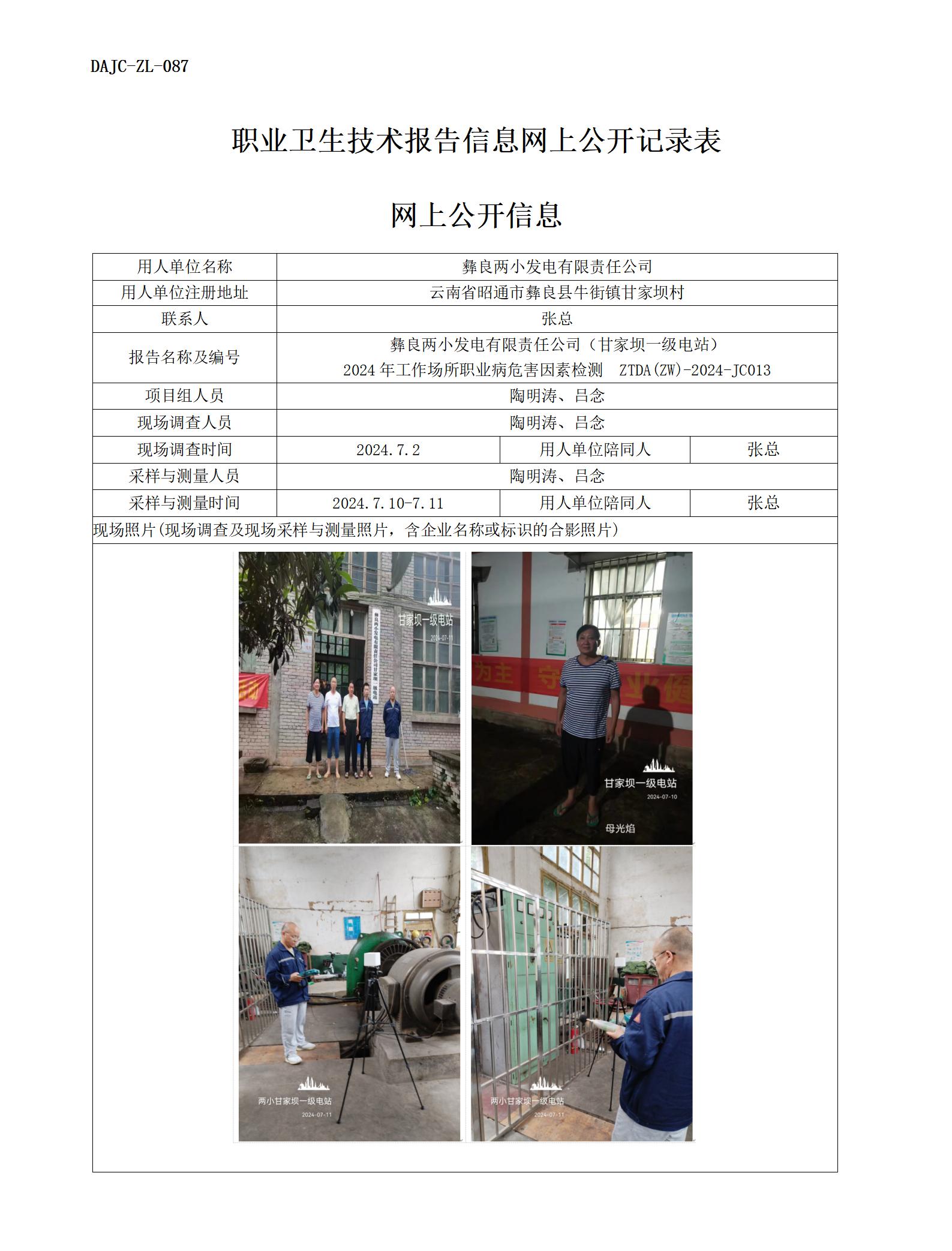 JC013-甘家壩一級(jí)電站-職業(yè)病?！瓩z測(cè)評(píng)價(jià)網(wǎng)上公開信息_01.jpg