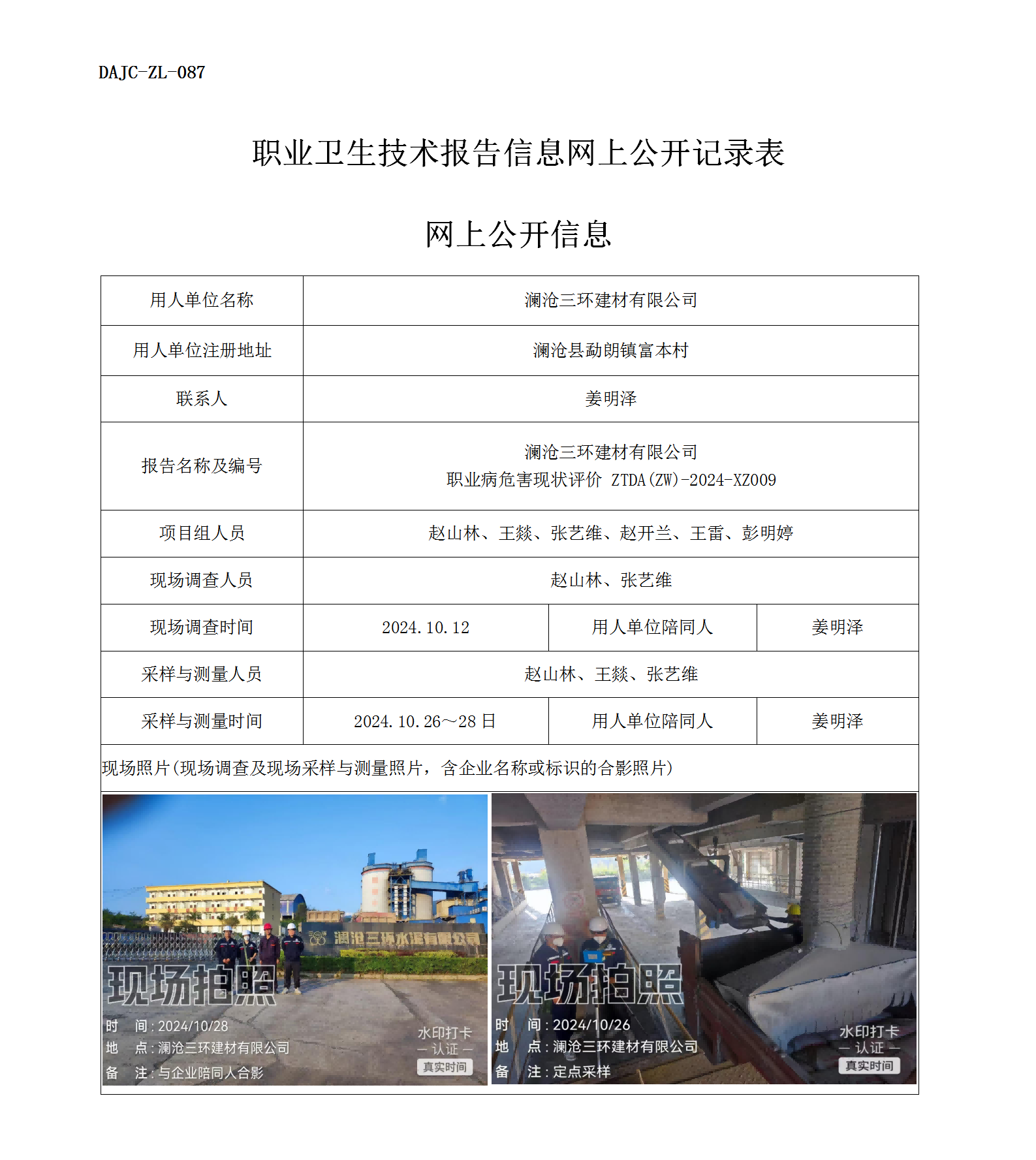 公示-XZ009-瀾滄三環(huán)建材有限公司職業(yè)病危害現(xiàn)狀評(píng)價(jià)網(wǎng)上公開信息_01.png