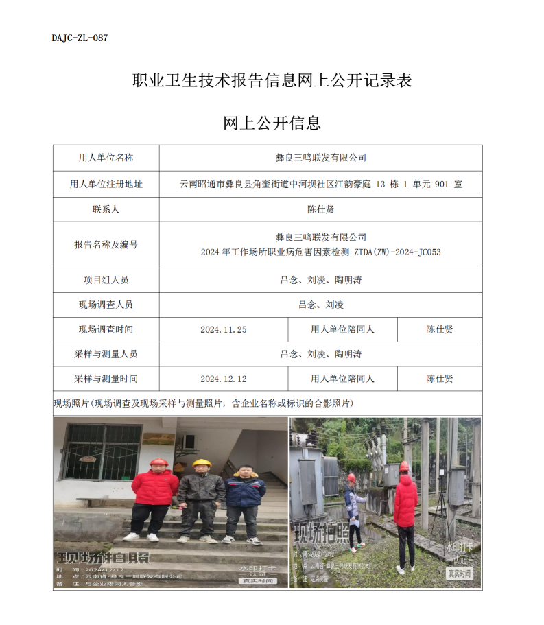公示-JC053--彝良三鳴聯(lián)發(fā)有限公司（馬鼻子電站）2024年工作場(chǎng)所職業(yè)病危害因素檢測(cè)評(píng)價(jià)網(wǎng)上公開(kāi)信息_01.png