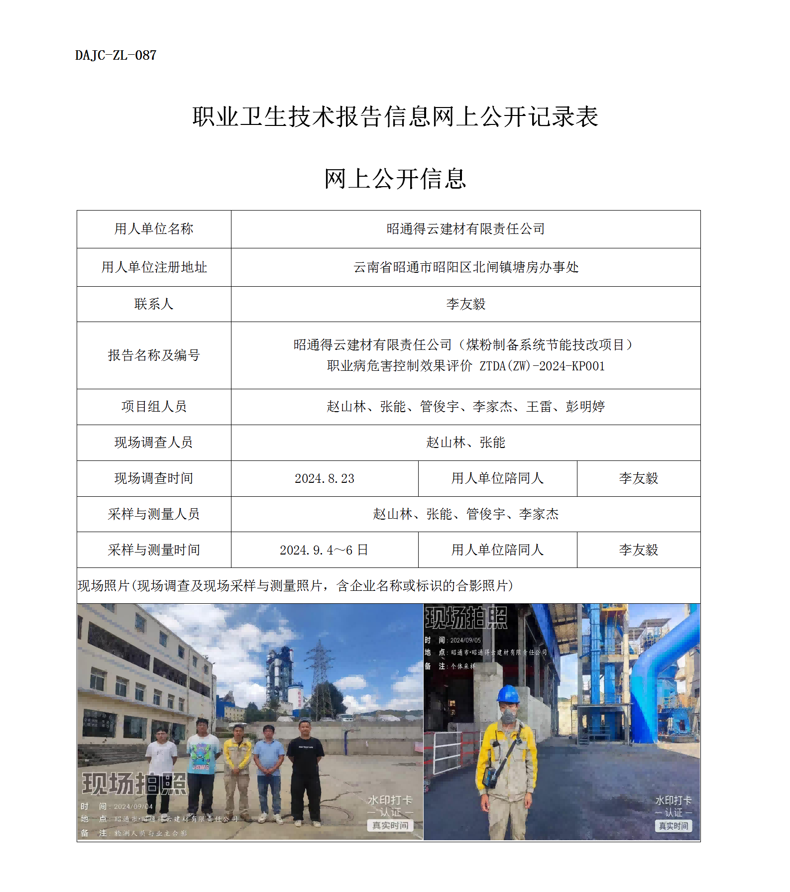 公示-KP001--昭通得云建材有限責(zé)任公司煤粉制備系統(tǒng)節(jié)能技改項(xiàng)目職業(yè)病危害控制效果評(píng)價(jià)網(wǎng)上公開信息_01.png