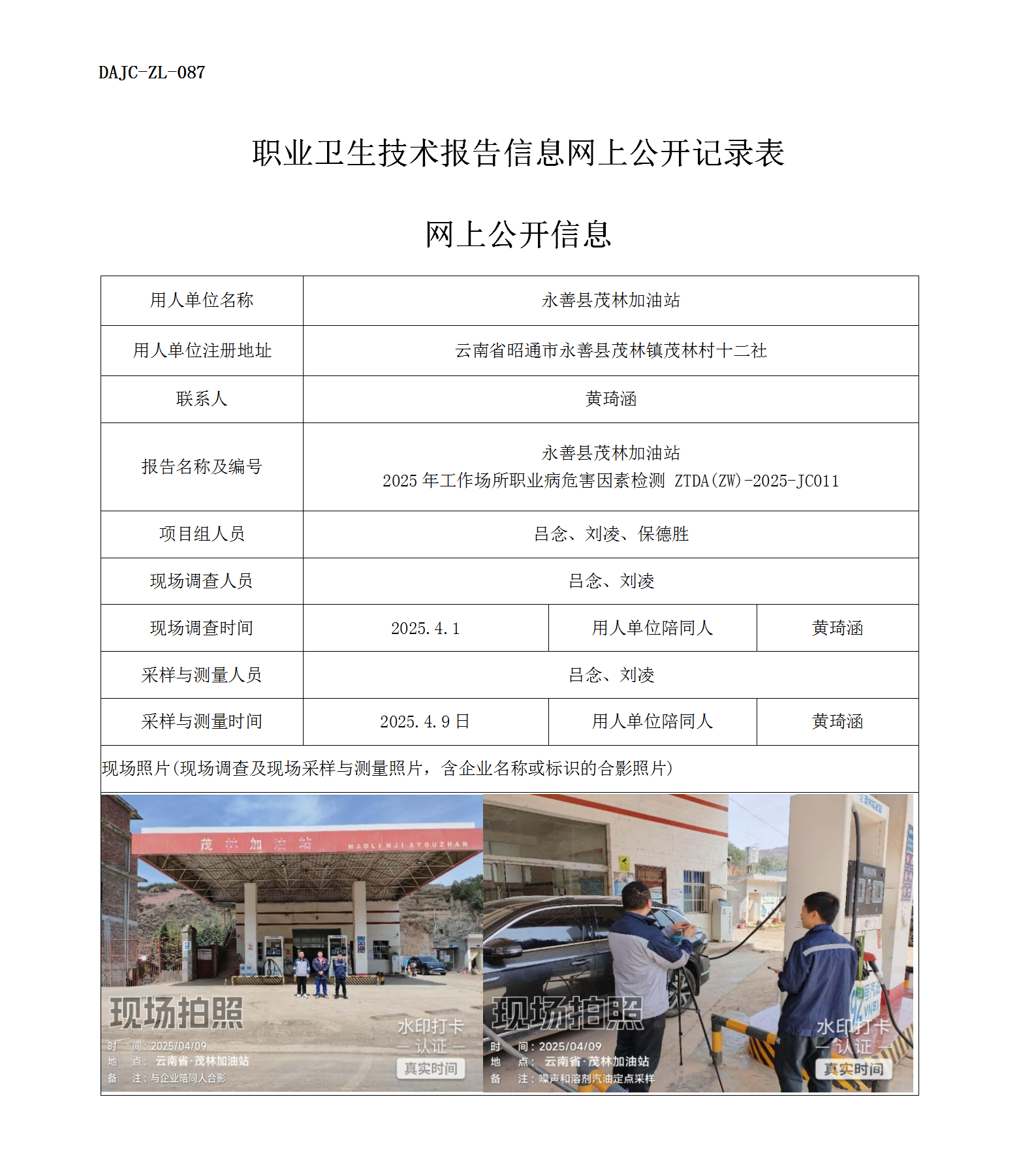 公示-JC011-永善縣茂林加油站網(wǎng)上公開(kāi)信息_01.png